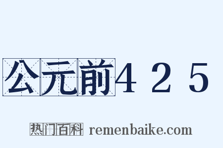 公元前425是什么意思的图片
